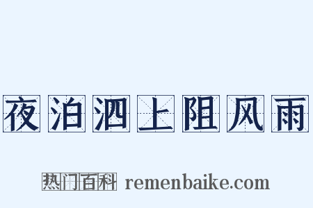 夜泊泗上阻风雨是什么意思的图片
